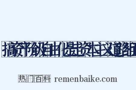 搞资产阶级自由化是走资本主义道路组词是什么意思的图片
